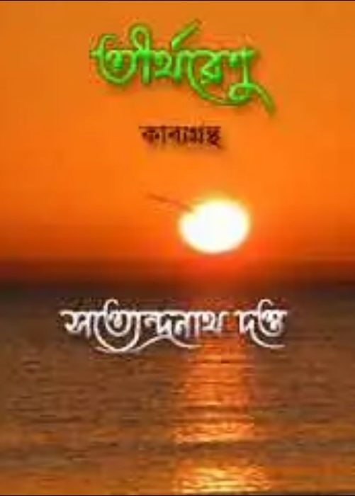 তীর্থরেণু সত্যেন্দ্রনাথ দত্ত